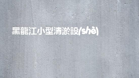 黑龍江小型清淤設(shè)備價(jià)格暴跌！真相揭秘，竟是為了什么？